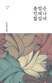 봄밤은 언제나 짧았네(한그루 시선 20)