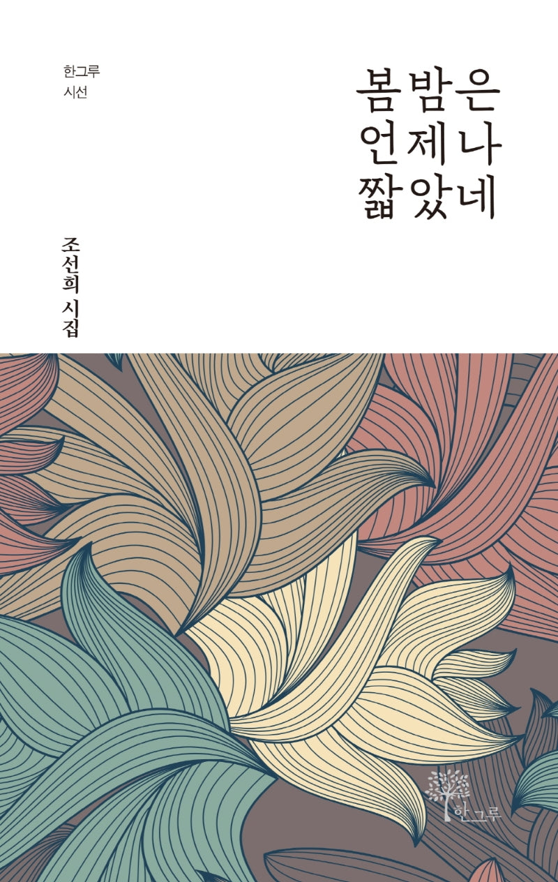 봄밤은 언제나 짧았네(한그루 시선 20)