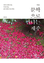 문학으로 만나는 제주(개정판)