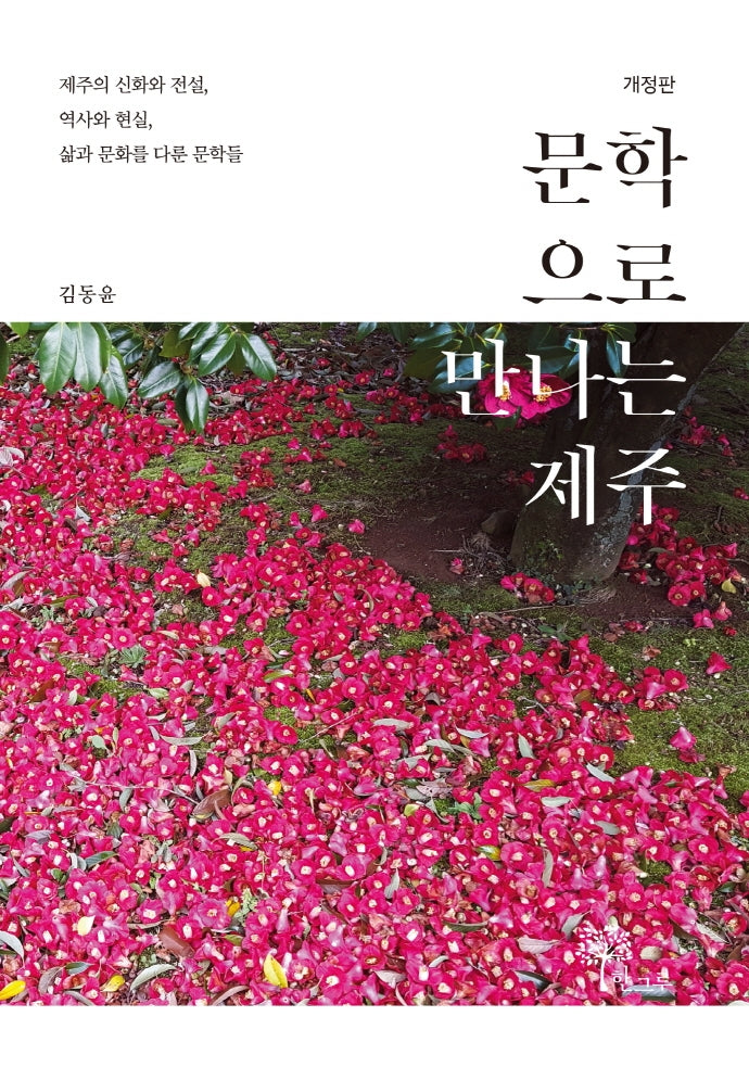 문학으로 만나는 제주(개정판)