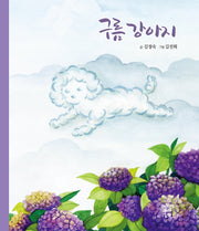구름강아지(양장본 Hardcover)