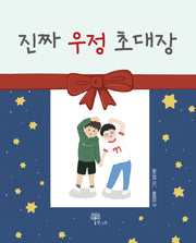진짜 우정 초대장