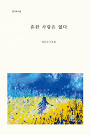 흔한 사랑은 없다(한그루 시선)(양장본 Hardcover)