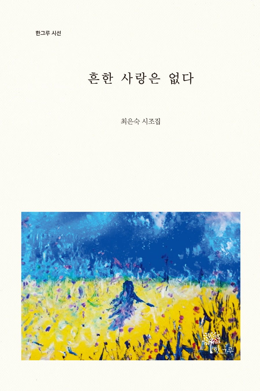 흔한 사랑은 없다(한그루 시선)(양장본 Hardcover)