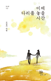이제 다리를 놓을 시간(한그루 시선 23)