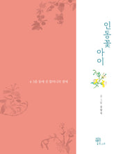 인동꽃 아이