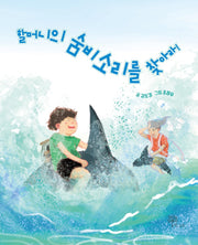할머니의 숨비소리를 찾아라