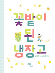 꽃밭이 된 냉장고(양장본 Hardcover)