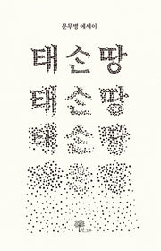 태손땅