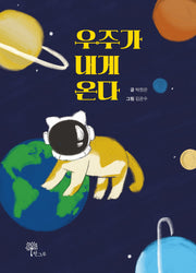우주가 내게 온다(양장본 Hardcover)