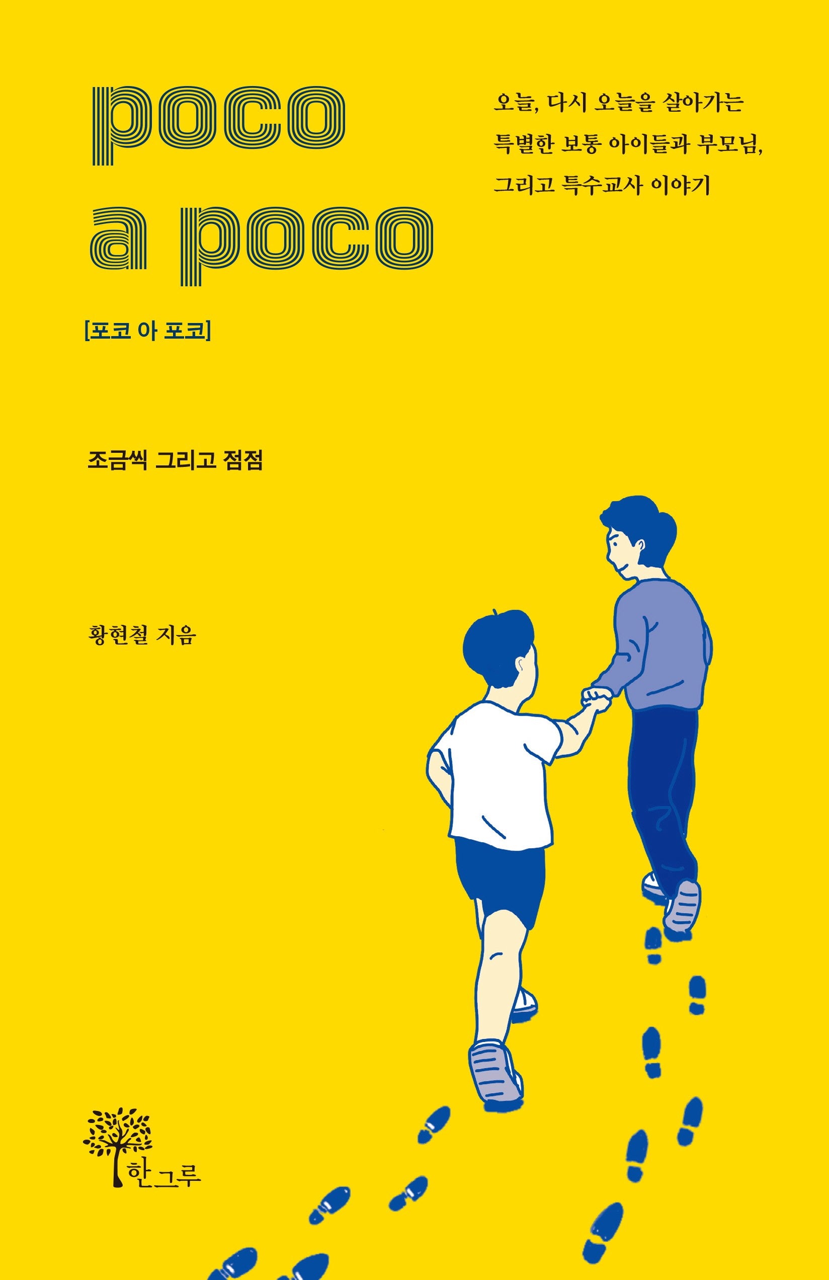 poco a poco(포코 아 포코)