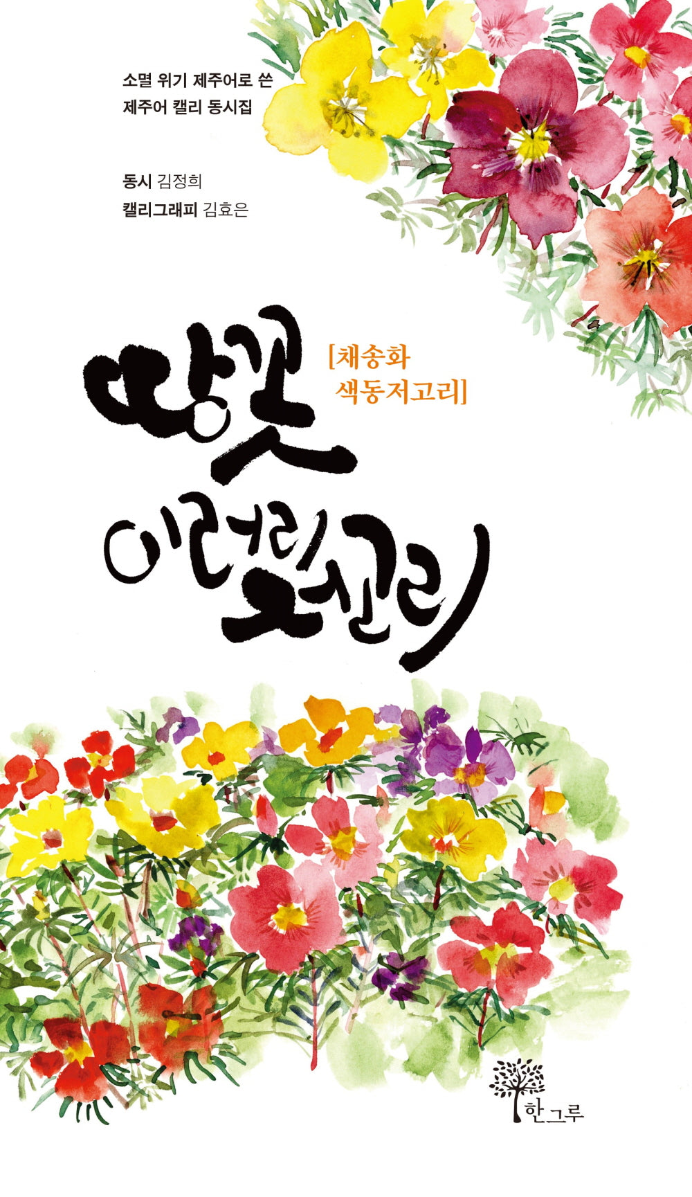 땅꼿 이러리저고리