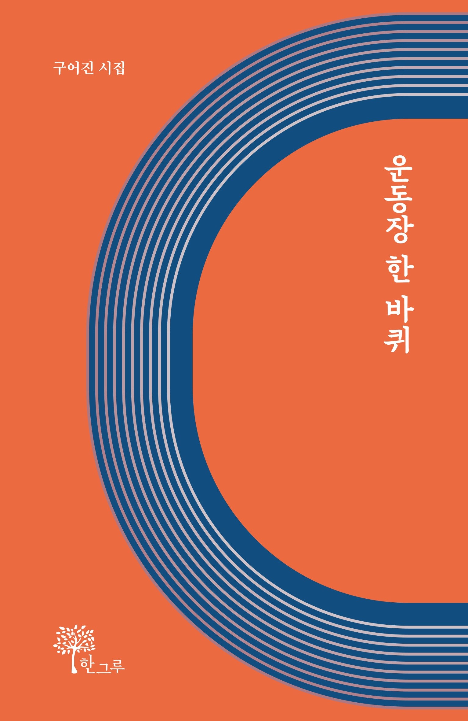 운동장 한 바퀴