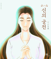 신의 궁전