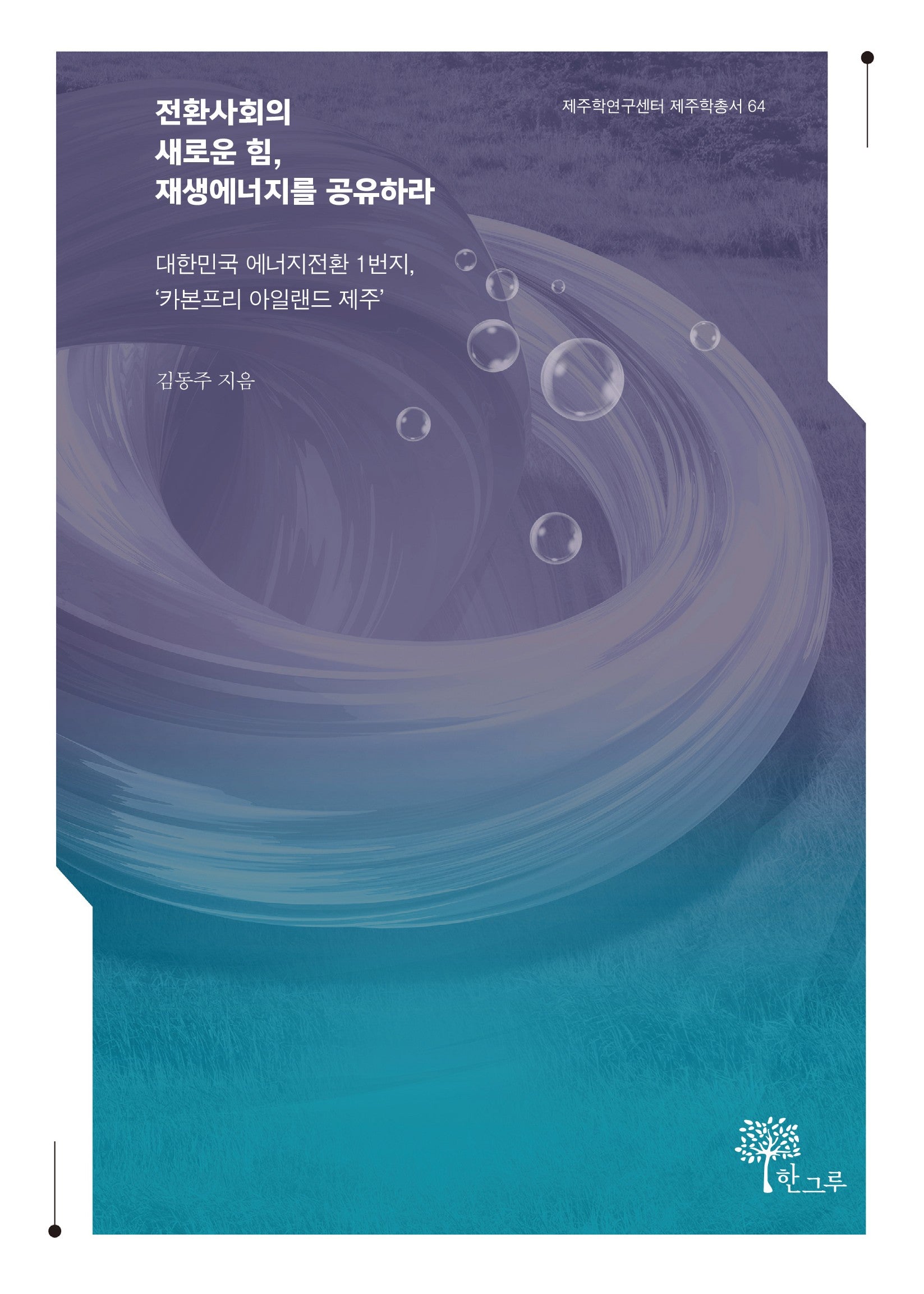 전환사회의 새로운 힘, 재생에너지를 공유하라(제주학연구센터 제주학총서 64)