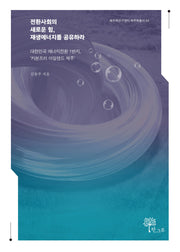 전환사회의 새로운 힘, 재생에너지를 공유하라(제주학연구센터 제주학총서 64)