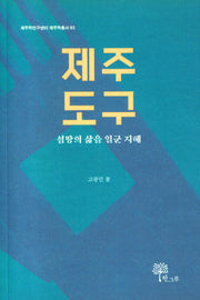 제주 도구(제주학연구센터 제주학총서 63)