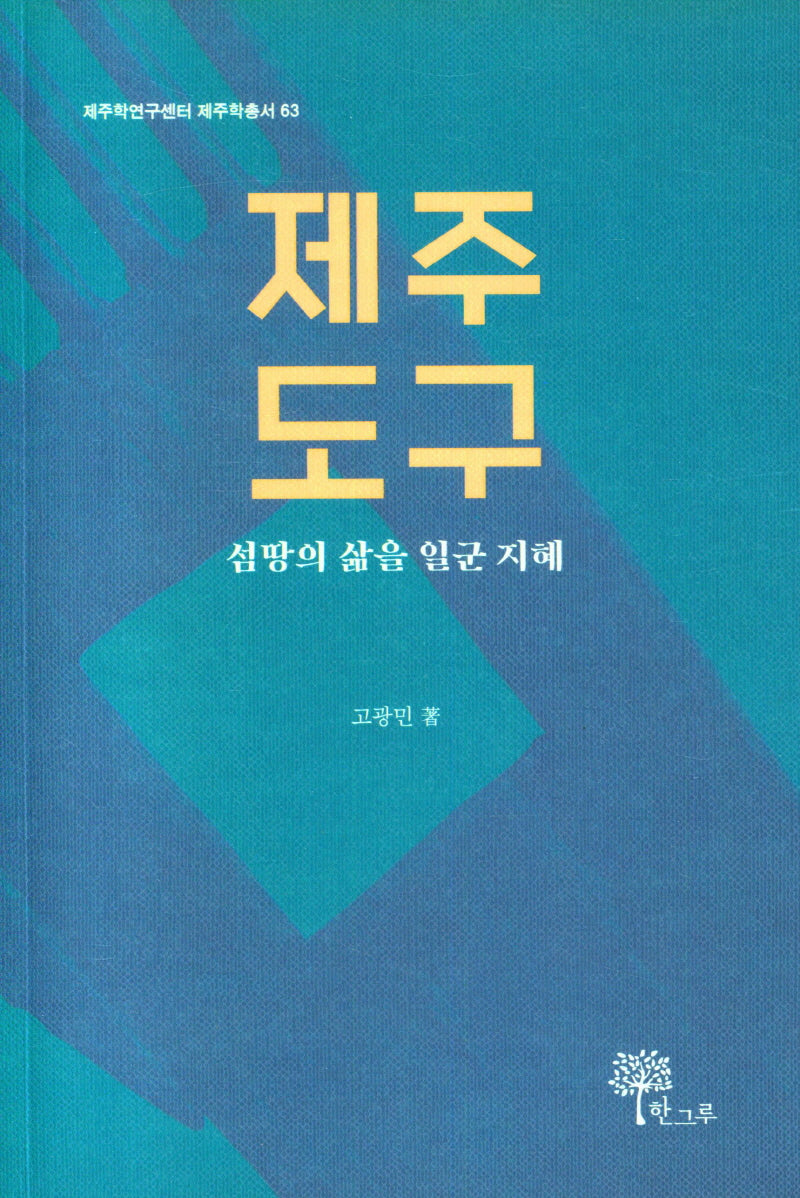 제주 도구(제주학연구센터 제주학총서 63)