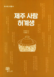 제주 사람 허계생