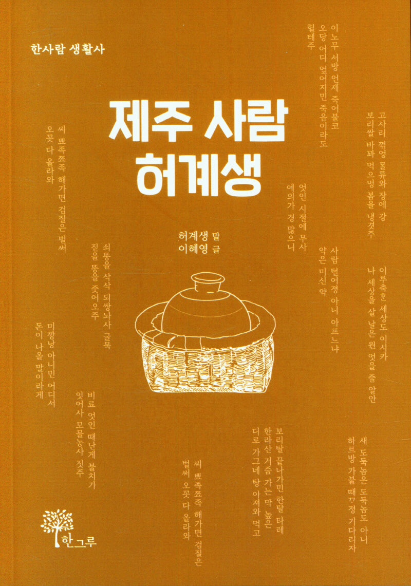제주 사람 허계생