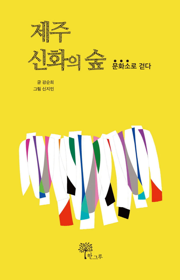 제주 신화의 숲(양장본 Hardcover)