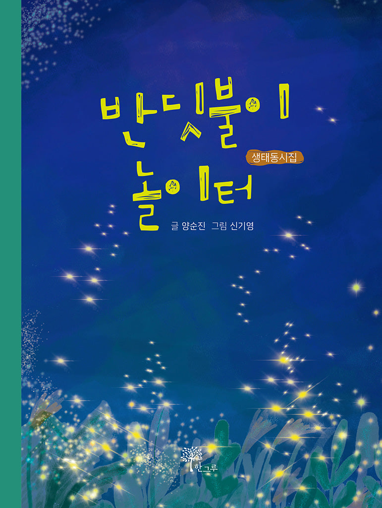 반딧불이 놀이터(양장본 Hardcover)