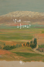 함께 오를래요?