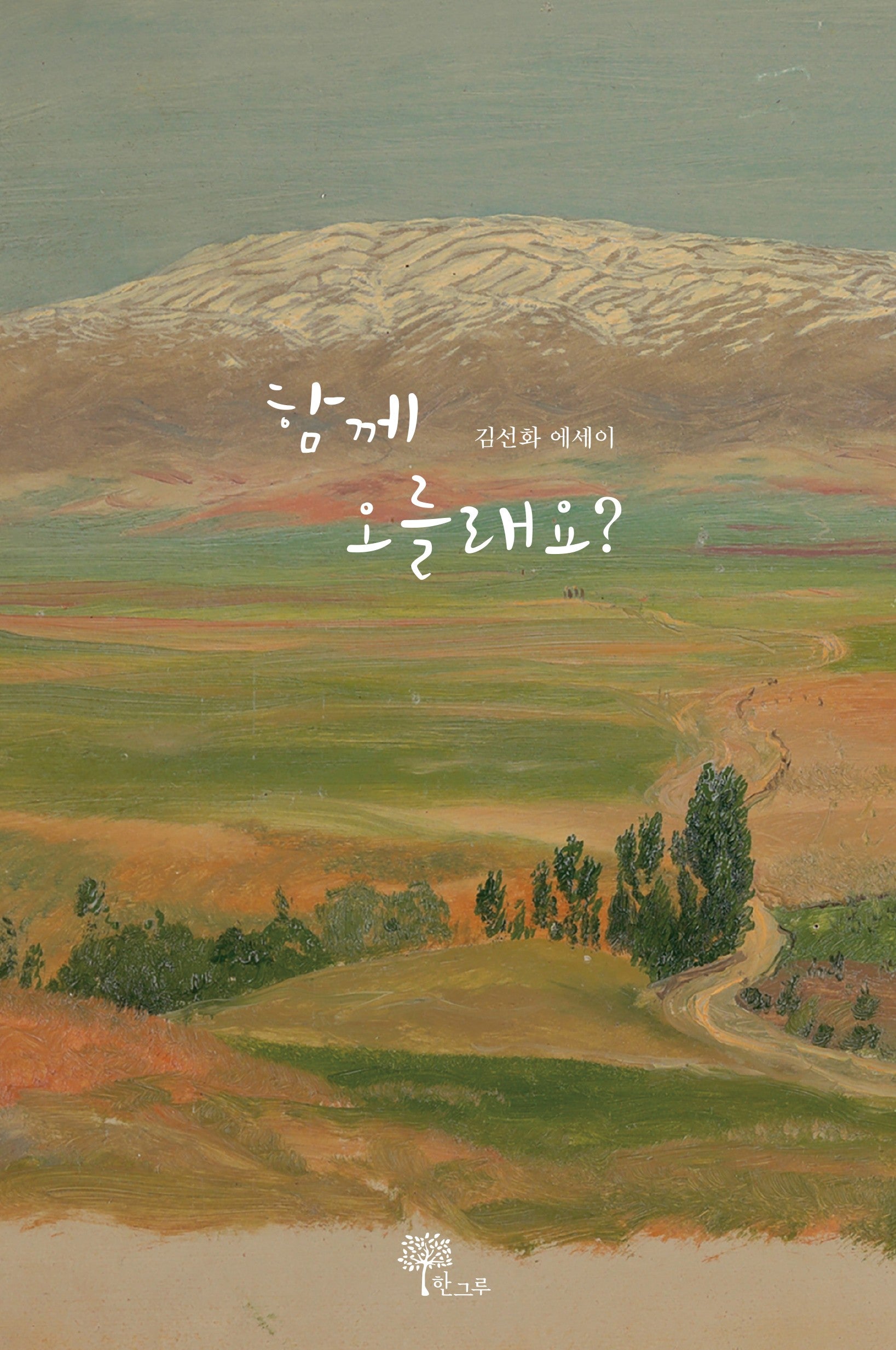 함께 오를래요?