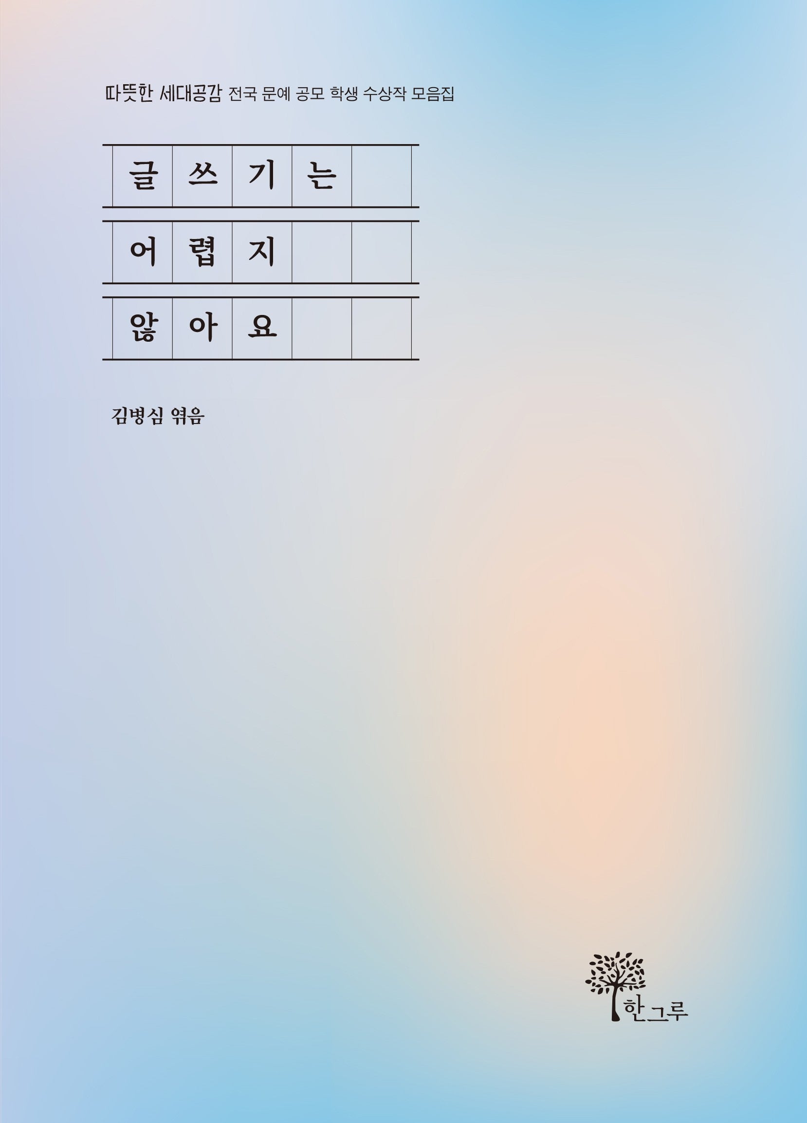글쓰기는 어렵지 않아요