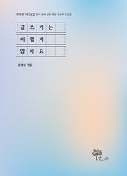 글쓰기는 어렵지 않아요