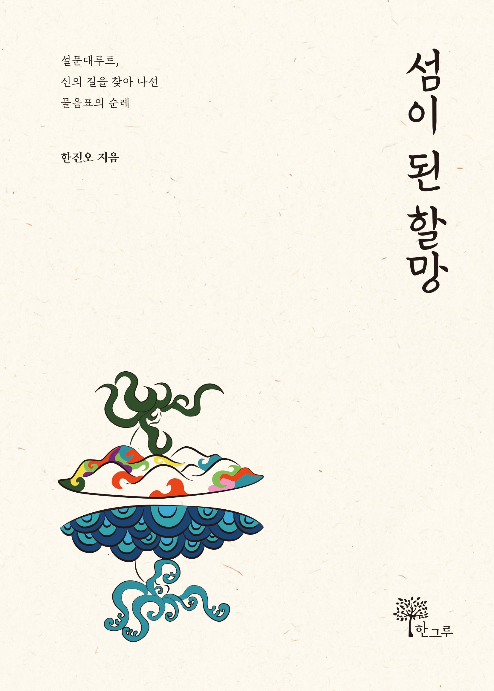 섬이 된 할망