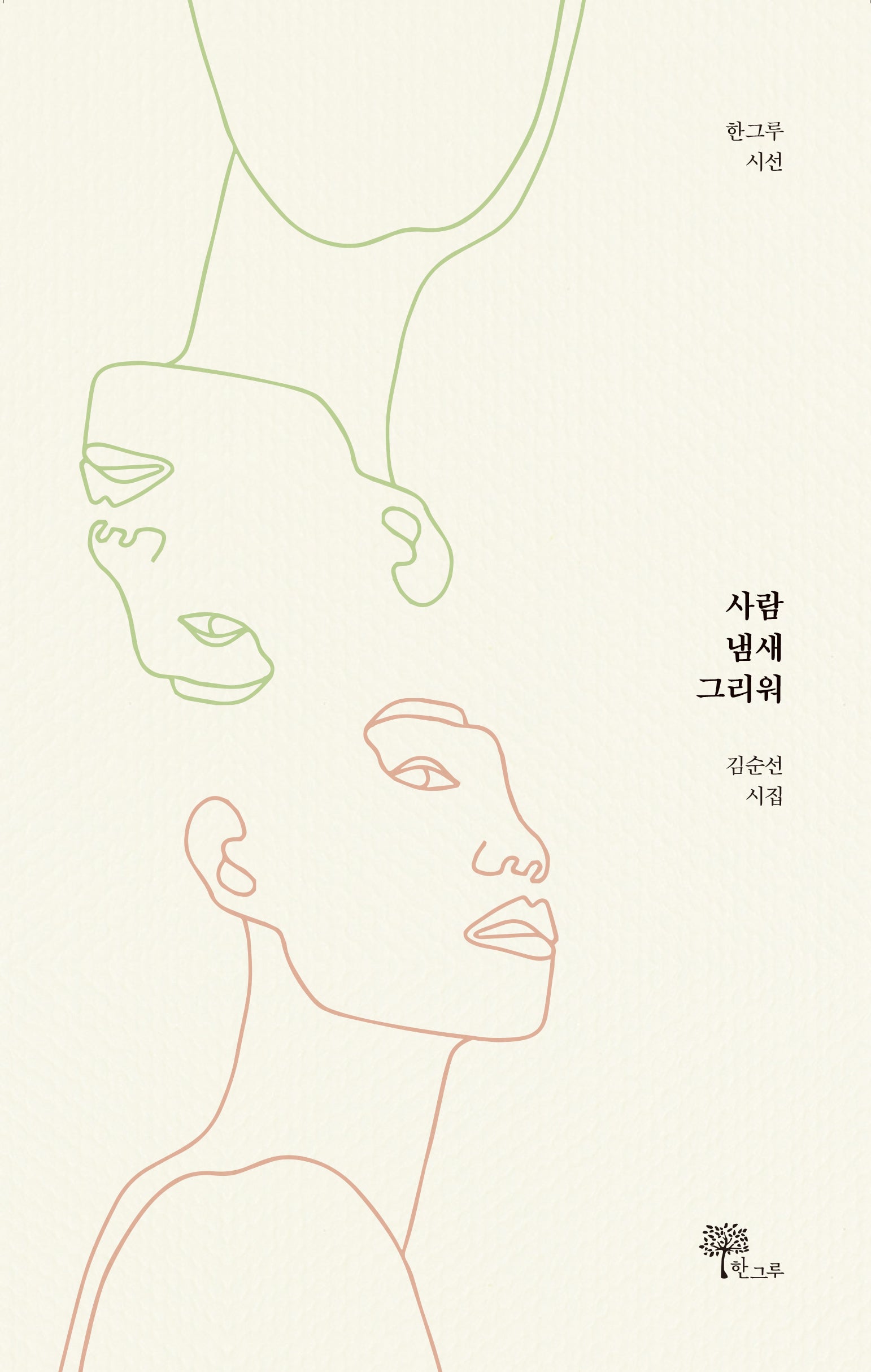사람 냄새 그리워(한그루 시선 24)