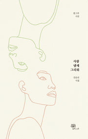 사람 냄새 그리워(한그루 시선 24)