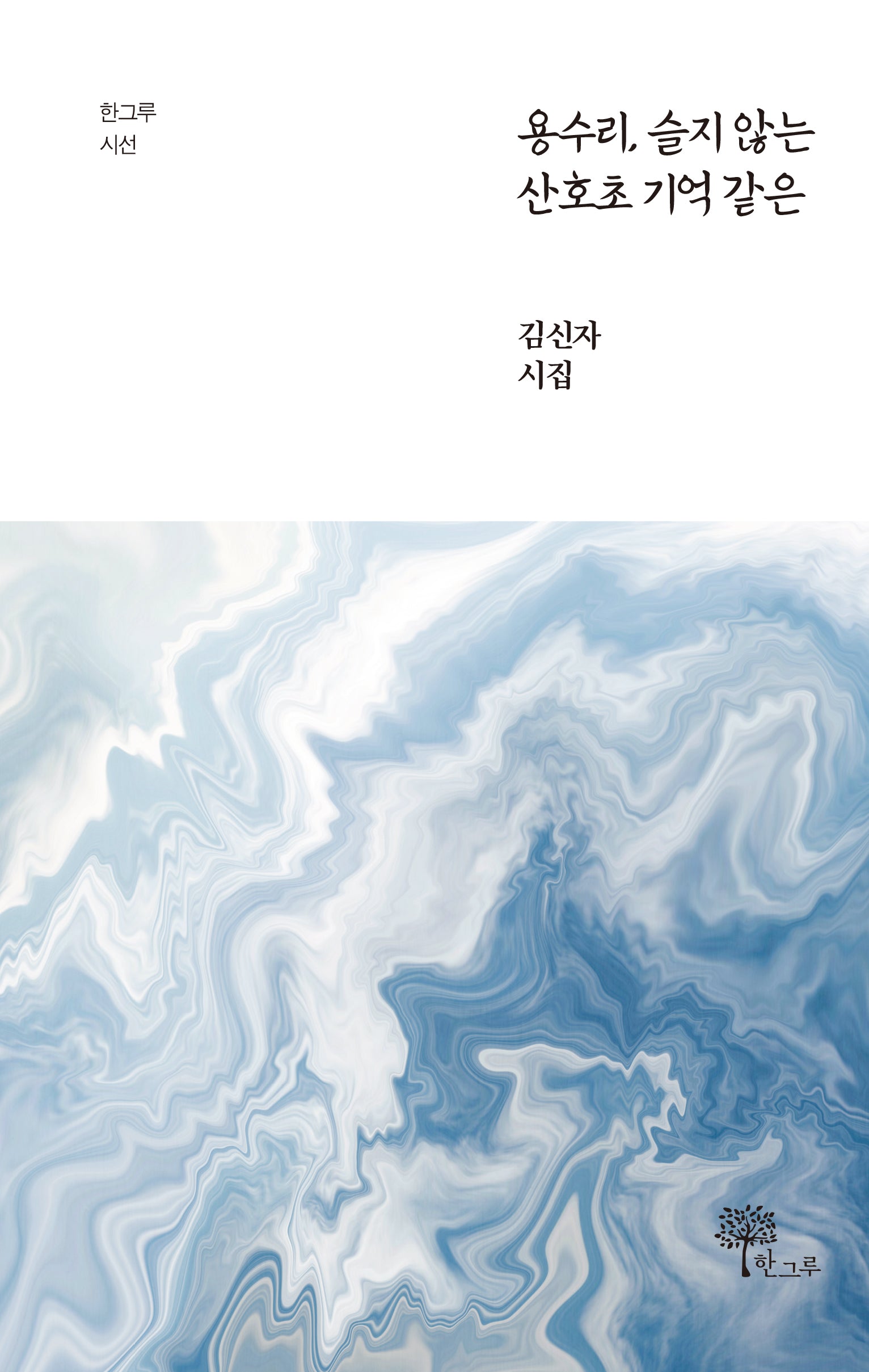 용수리, 슬지 않는 산호초 기억 같은(한그루 시선 25)