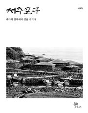 제주 포구