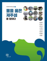 물을 품은 제주섬을 말하다(제주학회 제주학 총서 3)