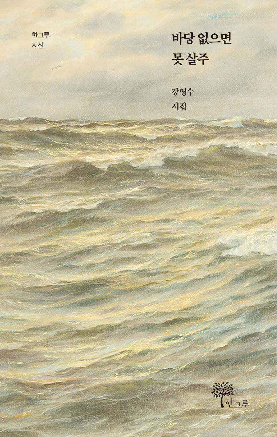 바당 없으면 못 살주(한그루 시선 26)