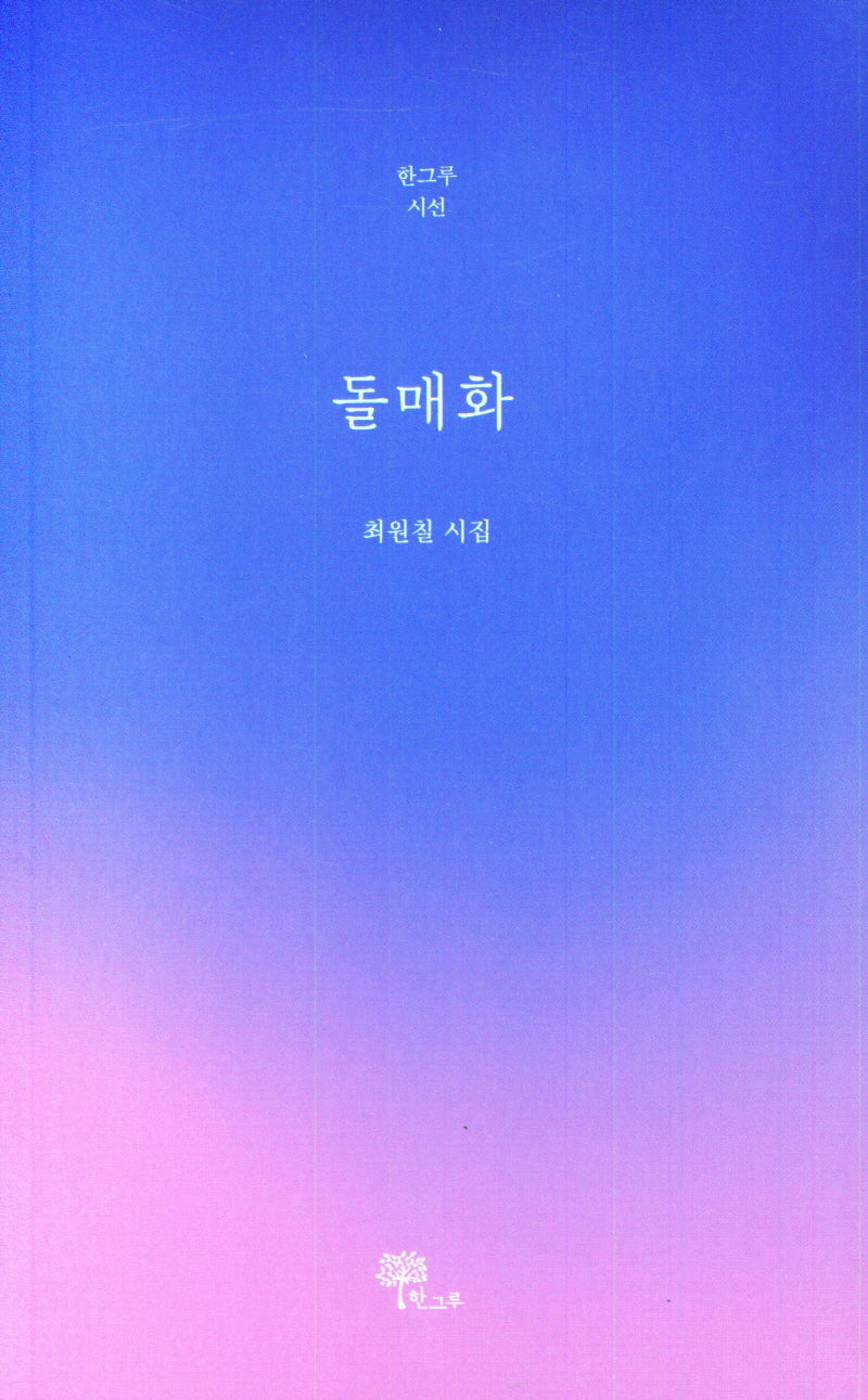 돌매화(한그루 시선 27)