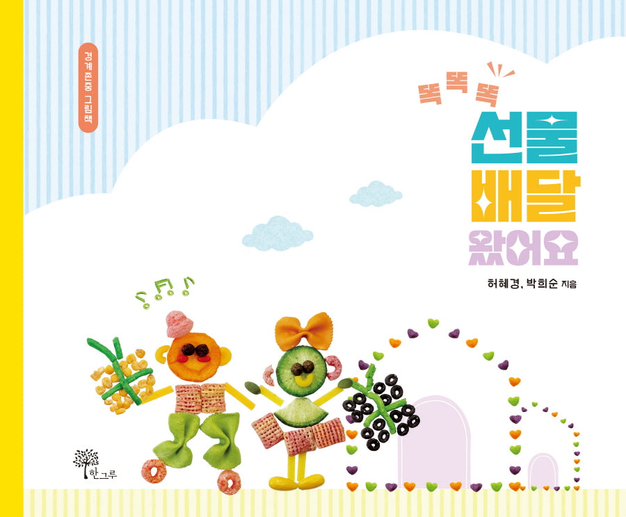 똑똑똑 선물 배달 왔어요(한그루 시선 28)