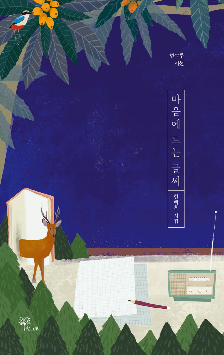 마음에 드는 글씨(한그루 시선 28)