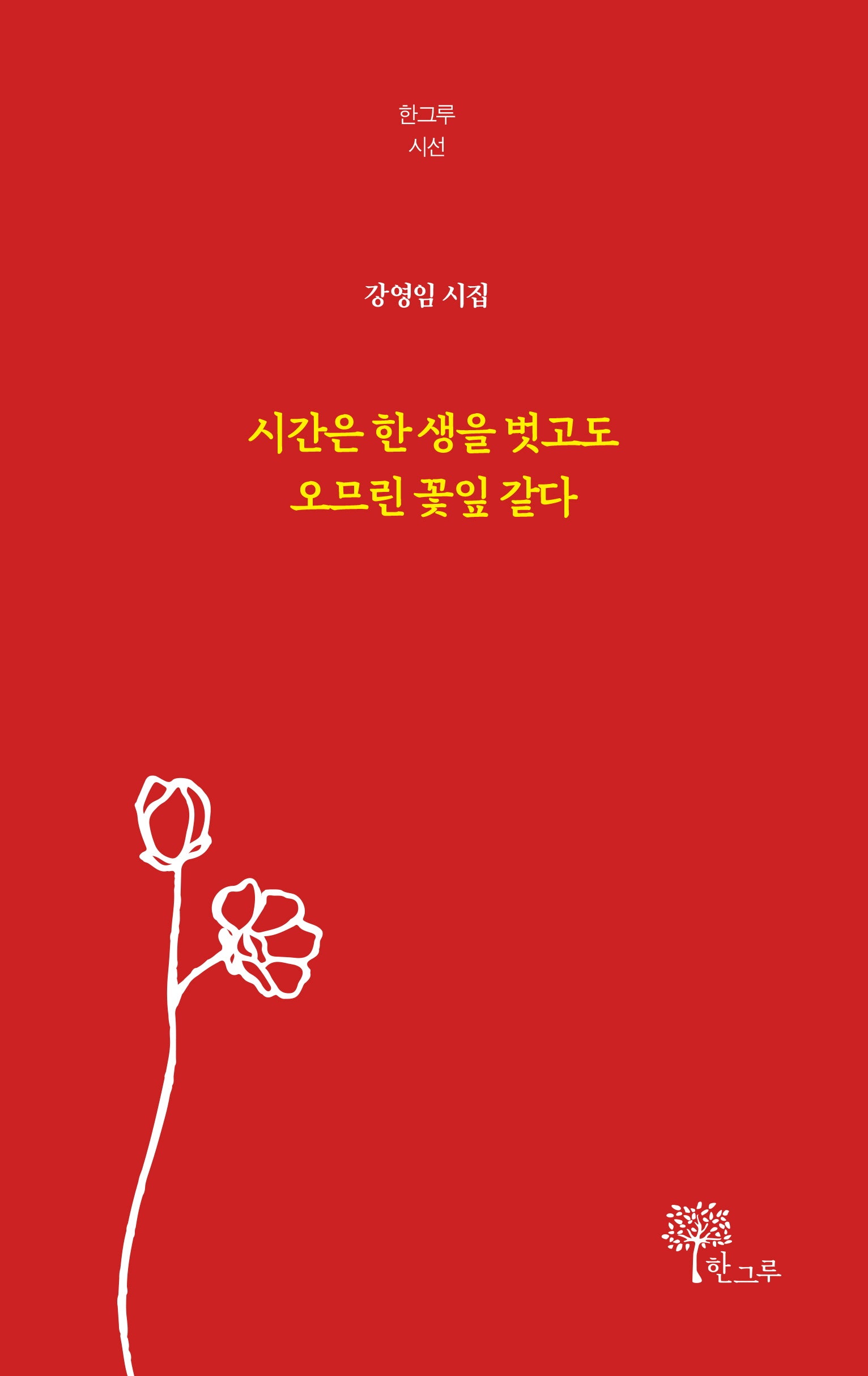 시간은 한 생을 벗고도 오므린 꽃잎 같다(한그루 시선 29)