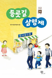 등굣길 삼형제(제주아동문학 42)