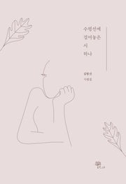 수평선에 걸어놓은 시 하나