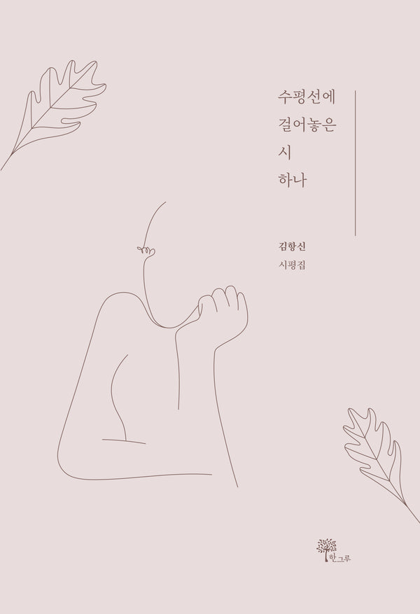 수평선에 걸어놓은 시 하나