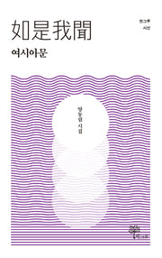 여시아문(한그루 시선 30)