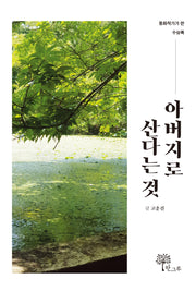 아버지로 산다는 것