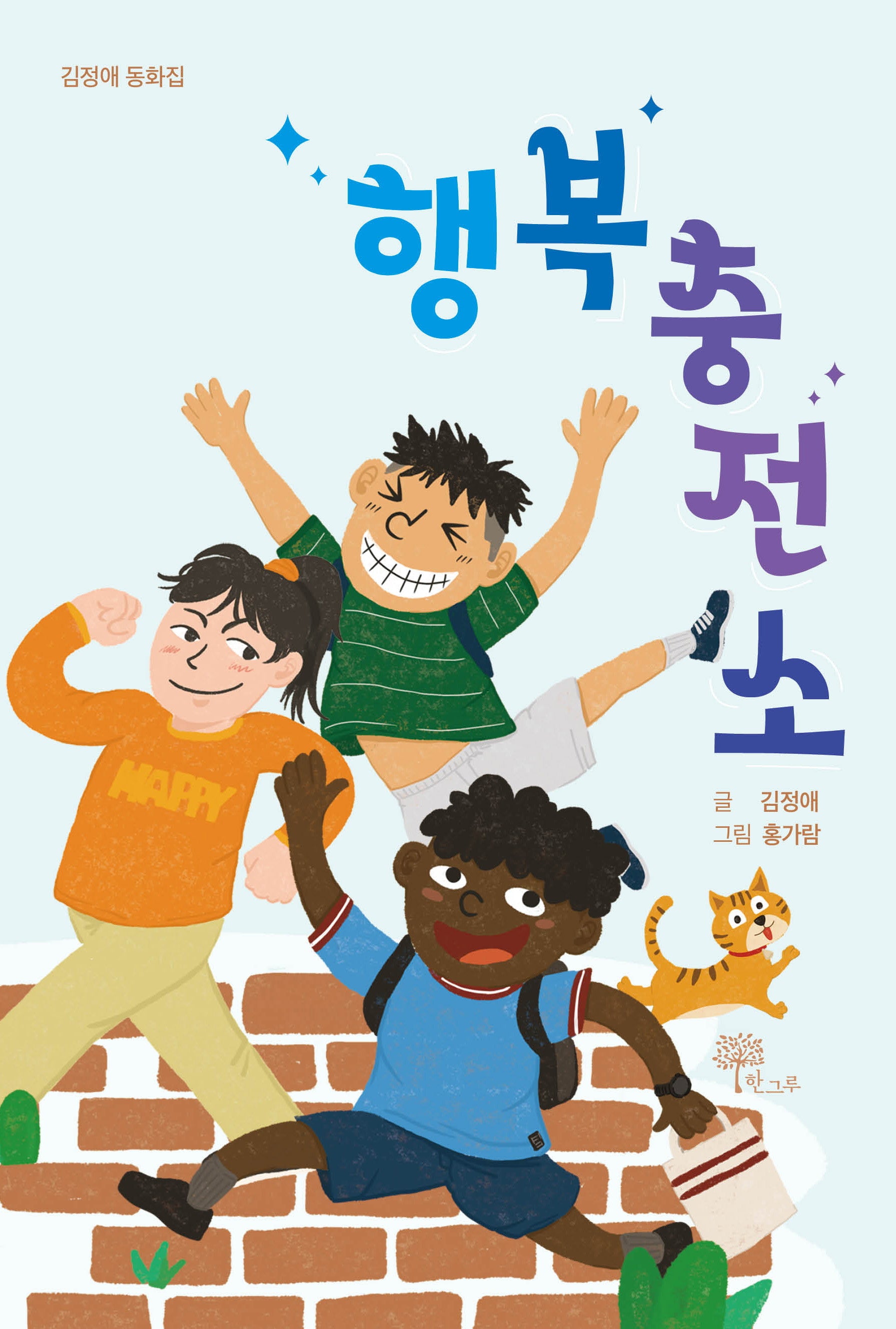 행복충전소