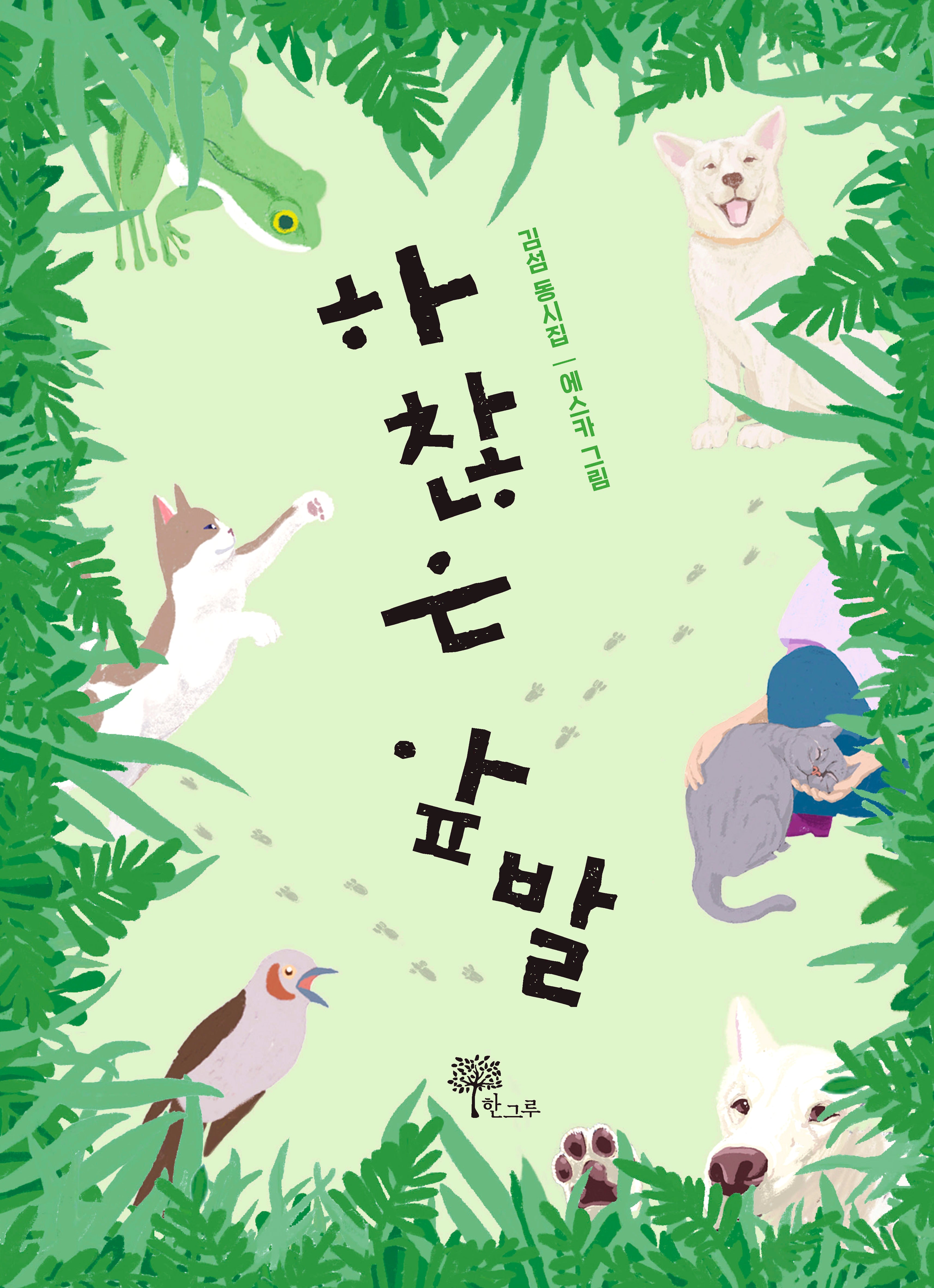 하찮은 앞발