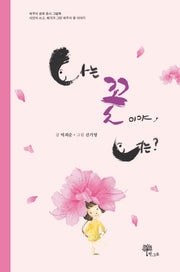 나는 꽃이야, 너는?(양장본 Hardcover)
