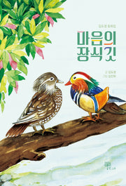 마음의 장식깃
